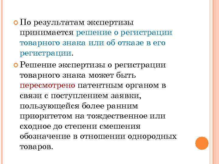  По результатам экспертизы принимается решение о регистрации товарного знака или об отказе в