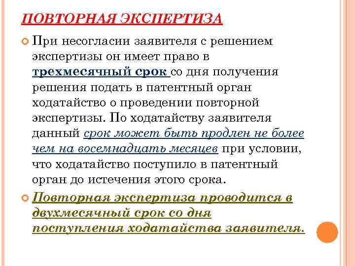 ПОВТОРНАЯ ЭКСПЕРТИЗА При несогласии заявителя с решением экспертизы он имеет право в трехмесячный срок