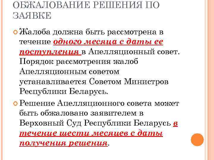 ОБЖАЛОВАНИЕ РЕШЕНИЯ ПО ЗАЯВКЕ Жалоба должна быть рассмотрена в течение одного месяца с даты