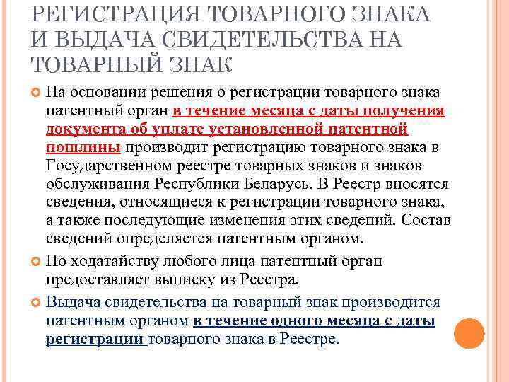 РЕГИСТРАЦИЯ ТОВАРНОГО ЗНАКА И ВЫДАЧА СВИДЕТЕЛЬСТВА НА ТОВАРНЫЙ ЗНАК На основании решения о регистрации