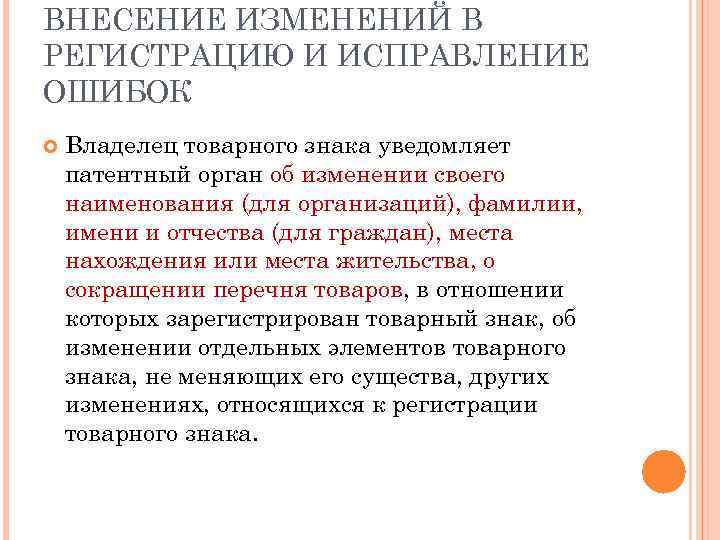 ВНЕСЕНИЕ ИЗМЕНЕНИЙ В РЕГИСТРАЦИЮ И ИСПРАВЛЕНИЕ ОШИБОК Владелец товарного знака уведомляет патентный орган об