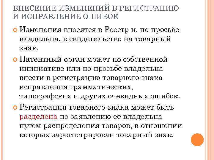 ВНЕСЕНИЕ ИЗМЕНЕНИЙ В РЕГИСТРАЦИЮ И ИСПРАВЛЕНИЕ ОШИБОК Изменения вносятся в Реестр и, по просьбе