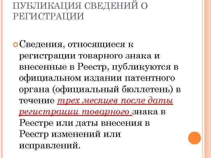ПУБЛИКАЦИЯ СВЕДЕНИЙ О РЕГИСТРАЦИИ Сведения, относящиеся к регистрации товарного знака и внесенные в Реестр,