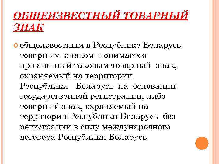 ОБЩЕИЗВЕСТНЫЙ ТОВАРНЫЙ ЗНАК общеизвестным в Республике Беларусь товарным знаком понимается признанный таковым товарный знак,