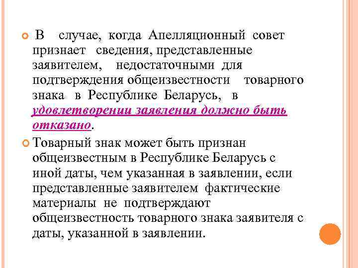 В случае, когда Апелляционный совет признает сведения, представленные заявителем, недостаточными для подтверждения общеизвестности товарного