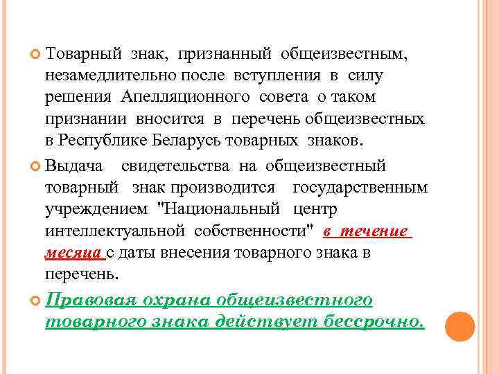 Товарный знак, признанный общеизвестным, незамедлительно после вступления в силу решения Апелляционного совета о