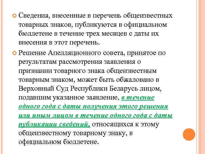  Сведения, внесенные в перечень общеизвестных товарных знаков, публикуются в официальном бюллетене в течение