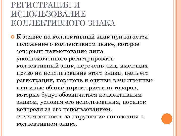 Регистрация коллективного. Устав коллективного товарного знака. Особенности коллективного товарного знака.. Цели регистрации коллективного знака. Коллективный знак пример.