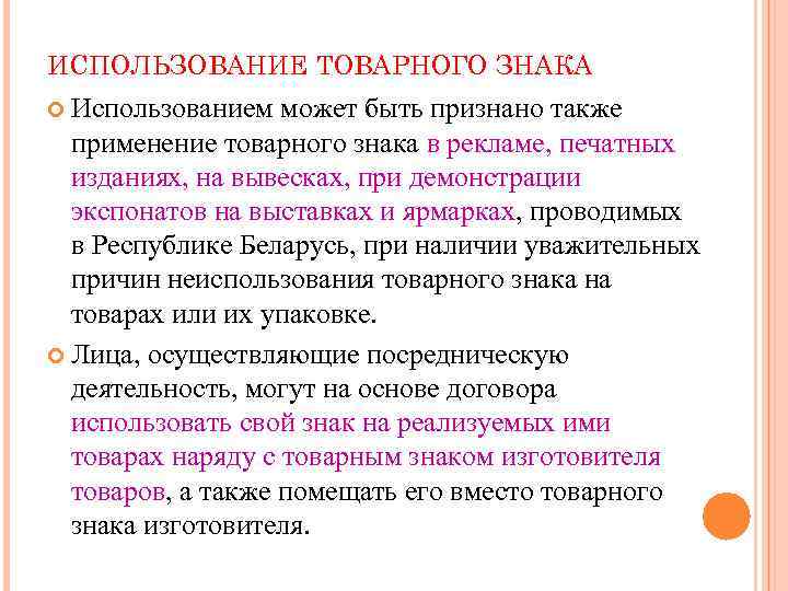 ИСПОЛЬЗОВАНИЕ ТОВАРНОГО ЗНАКА Использованием может быть признано также применение товарного знака в рекламе, печатных