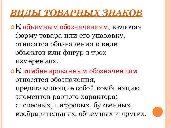 ВИДЫ ТОВАРНЫХ ЗНАКОВ К объемным обозначениям, включая форму товара или его упаковку, относятся обозначения