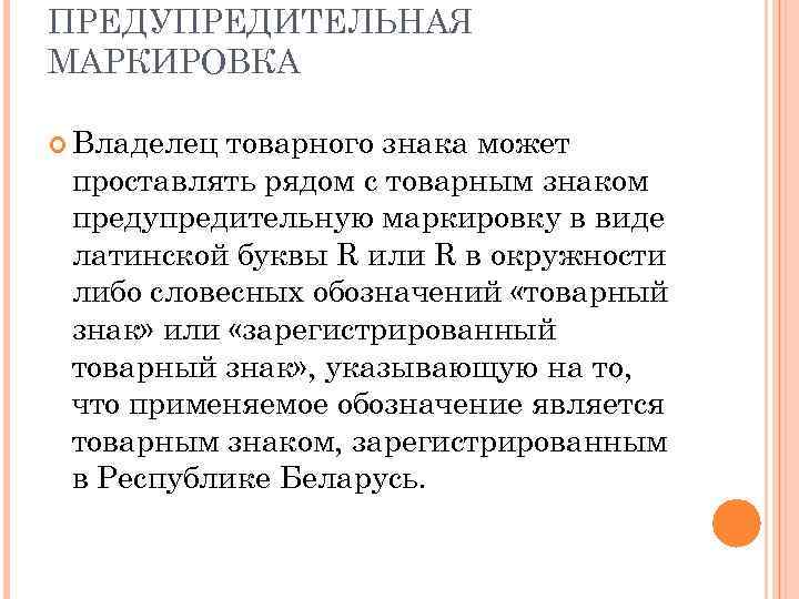 ПРЕДУПРЕДИТЕЛЬНАЯ МАРКИРОВКА Владелец товарного знака может проставлять рядом с товарным знаком предупредительную маркировку в