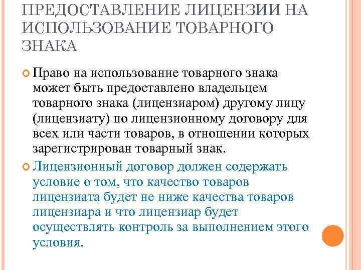 ПРЕДОСТАВЛЕНИЕ ЛИЦЕНЗИИ НА ИСПОЛЬЗОВАНИЕ ТОВАРНОГО ЗНАКА Право на использование товарного знака может быть предоставлено