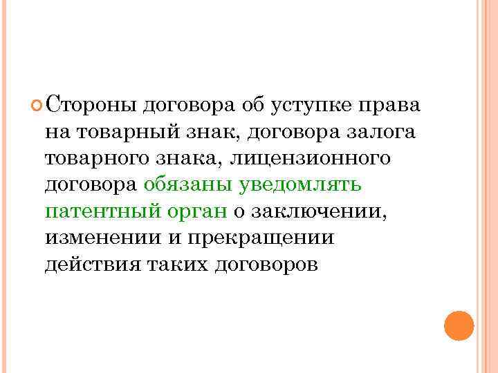  Стороны договора об уступке права на товарный знак, договора залога товарного знака, лицензионного