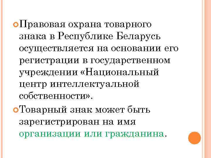  Правовая охрана товарного знака в Республике Беларусь осуществляется на основании его регистрации в