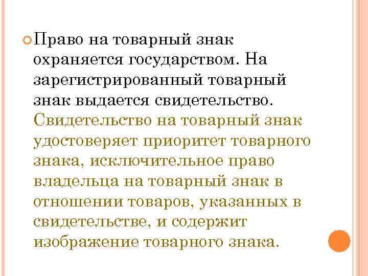  Право на товарный знак охраняется государством. На зарегистрированный товарный знак выдается свидетельство. Свидетельство