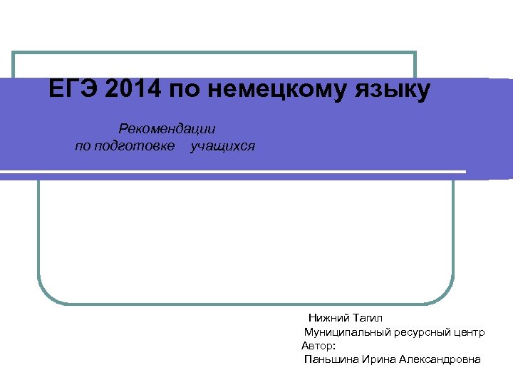 ЕГЭ 2014 по немецкому языку Рекомендации по подготовке учащихся Нижний Тагил Муниципальный ресурсный центр