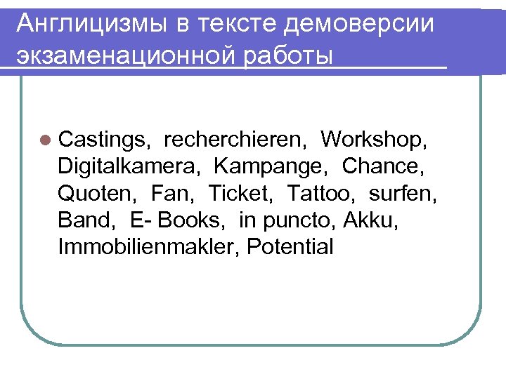 Англицизмы в тексте демоверсии экзаменационной работы l Castings, recherchieren, Workshop, Digitalkamera, Kampange, Chance, Quoten,