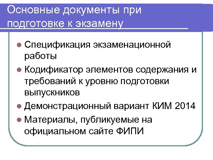 Основные документы при подготовке к экзамену l Спецификация экзаменационной работы l Кодификатор элементов содержания