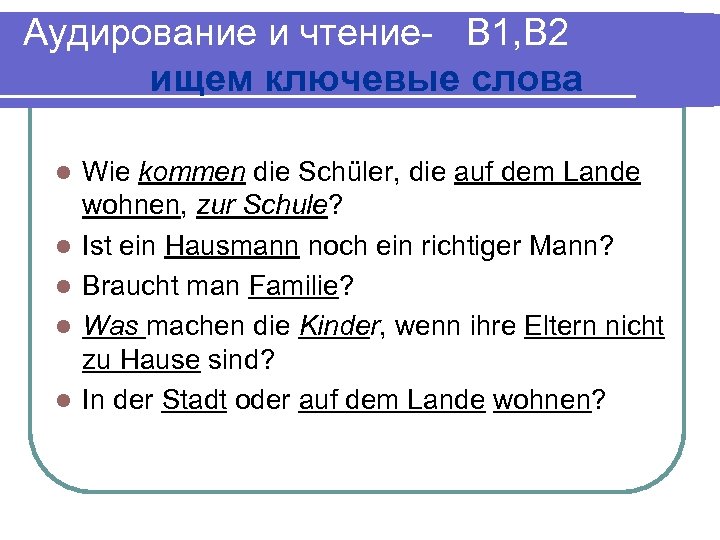 Аудирование и чтение- B 1, B 2 ищем ключевые слова l l l Wie