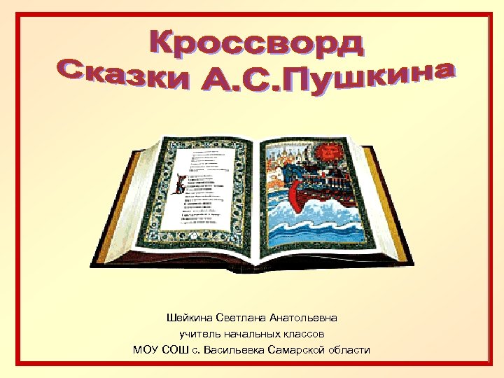 Шейкина Светлана Анатольевна учитель начальных классов МОУ СОШ с. Васильевка Самарской области 