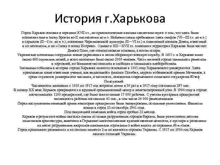 История г. Харькова Город Харьков основан в середине XVII ст. , но археологические находки