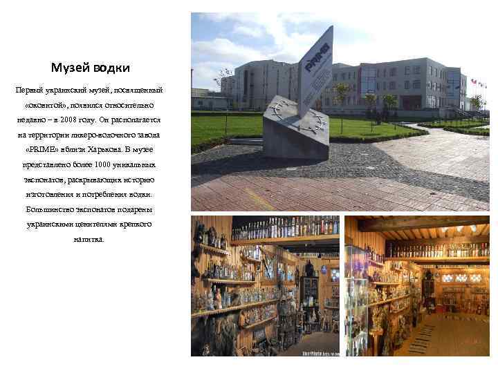 Музей водки Первый украинский музей, посвященный «оковитой» , появился относительно недавно – в 2008