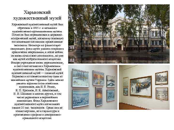 Харьковский художественный музей был образован в 1905 г. и назывался художественно-промышленным музеем. Позже он