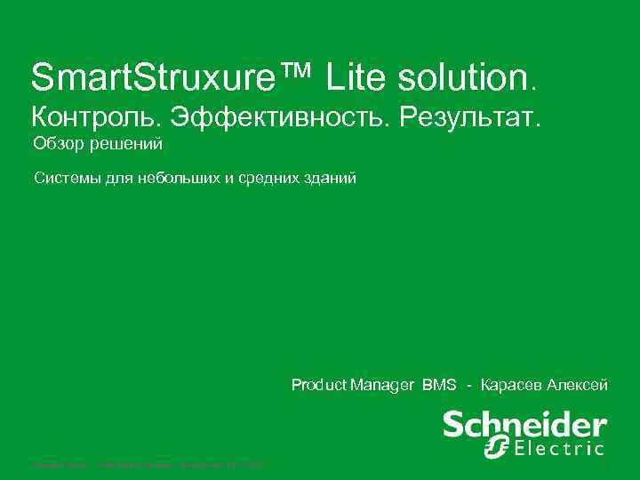 Smart. Struxure™ Lite solution. Контроль. Эффективность. Результат. Обзор решений Системы для небольших и средних