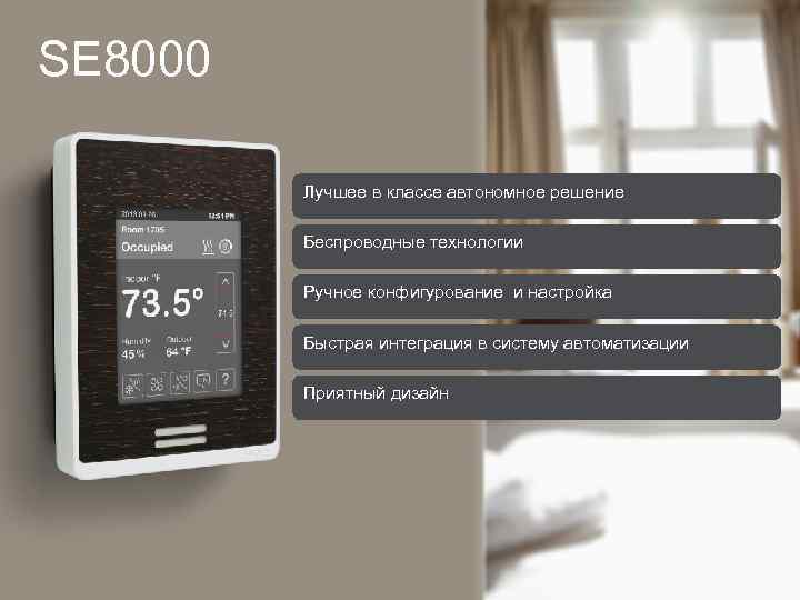 SE 8000 Лучшее в классе автономное решение Беспроводные технологии Ручное конфигурование и настройка Быстрая