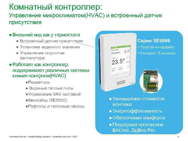 Комнатный контроллер: Управление микроклиматом(HVAC) и встроенный датчик присутствия ● Внешний вид как у термостата