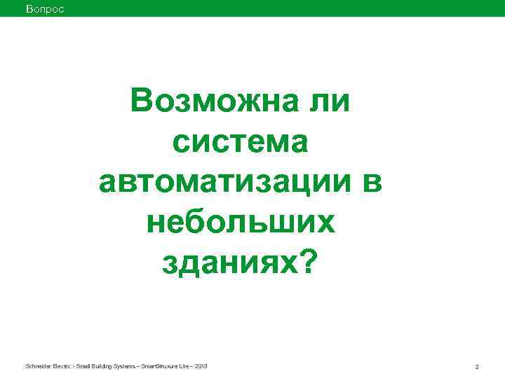 Вопрос Возможна ли система автоматизации в небольших зданиях? Schneider Electric - Small Building Systems