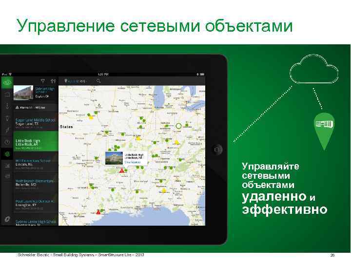 Управление сетевыми объектами Управляйте сетевыми объектами удаленно и эффективно Schneider Electric - Small Building