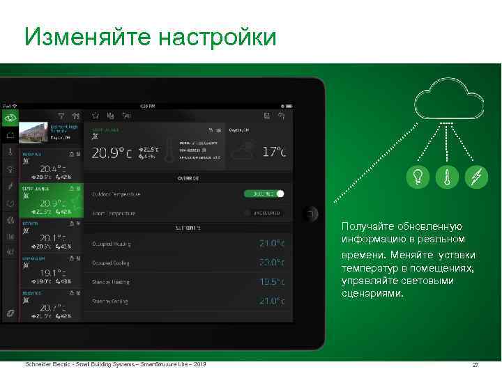Изменяйте настройки Получайте обновленную информацию в реальном времени. Меняйте уставки температур в помещениях, управляйте