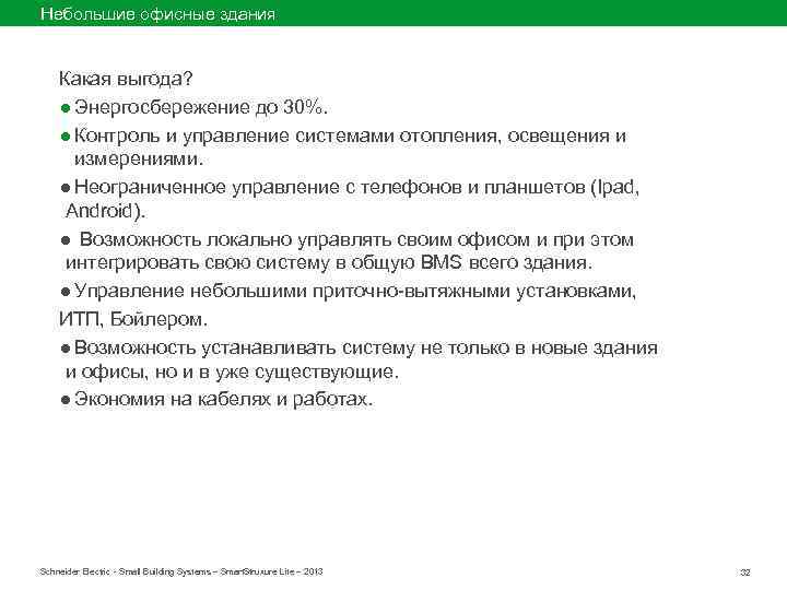 Небольшие офисные здания Какая выгода? ● Энергосбережение до 30%. ● Контроль и управление системами