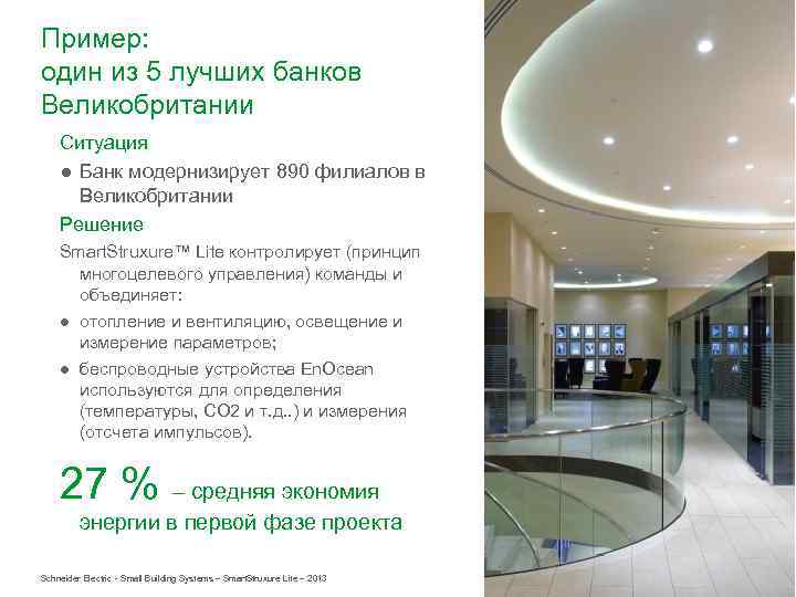 Пример: один из 5 лучших банков Великобритании Ситуация ● Банк модернизирует 890 филиалов в