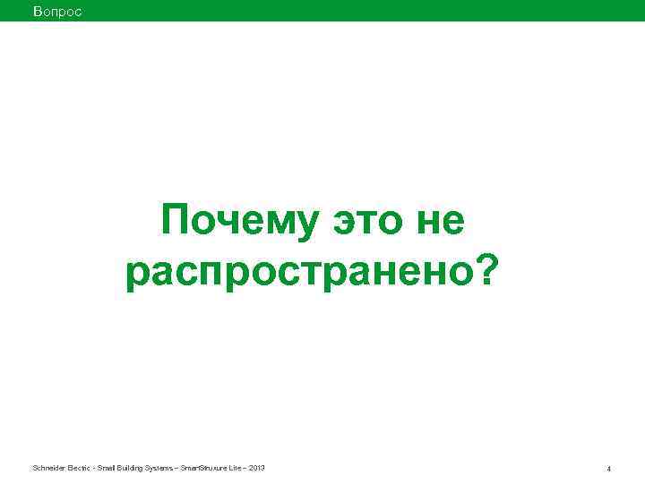 Вопрос Почему это не распространено? Schneider Electric - Small Building Systems – Smart. Struxure