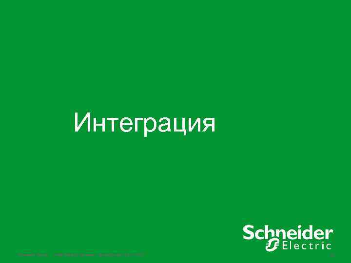 Интеграция Schneider Electric - Small Building Systems – Smart. Struxure Lite – 2013 50