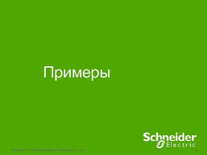 Примеры Schneider Electric - Small Building Systems – Smart. Struxure Lite – 2013 53