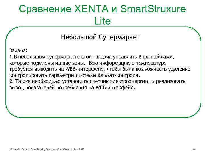 Сравнение XENTA и Smart. Struxure Lite Небольшой Супермаркет Задача: 1. В небольшом супермаркете стоит