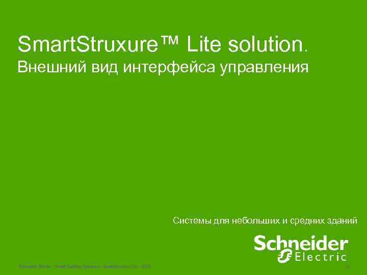 Smart. Struxure™ Lite solution. Внешний вид интерфейса управления Системы для небольших и средних зданий