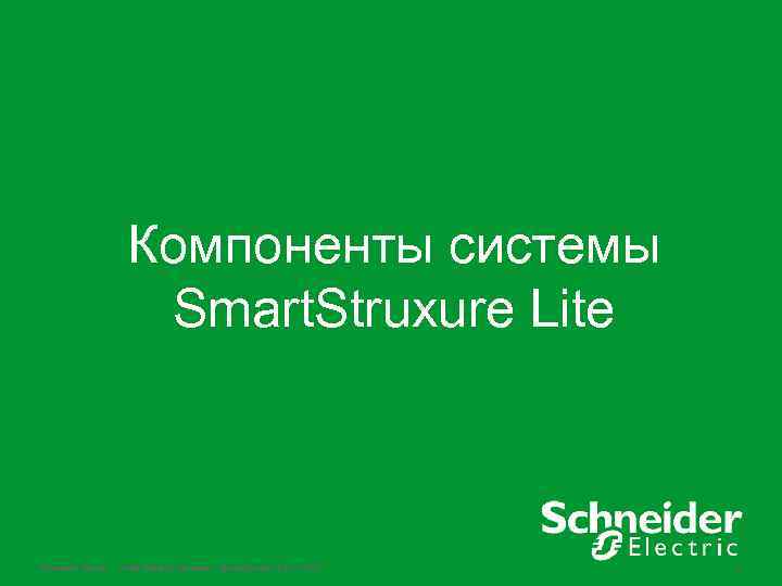 Компоненты системы Smart. Struxure Lite Schneider Electric - Small Building Systems – Smart. Struxure
