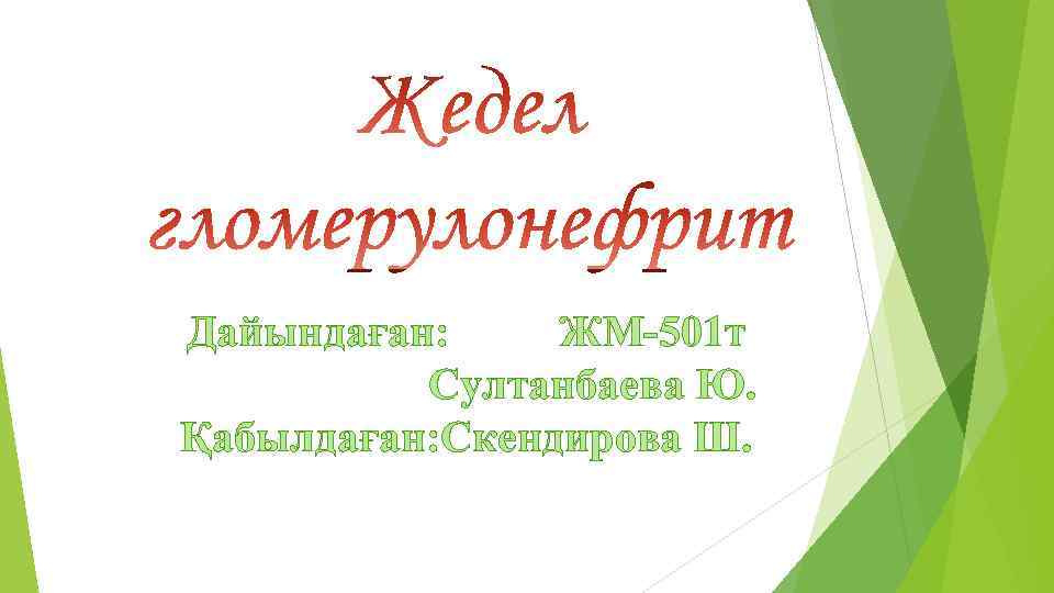 Дайындаған: ЖМ-501 т Султанбаева Ю. Қабылдаған: Скендирова Ш. 