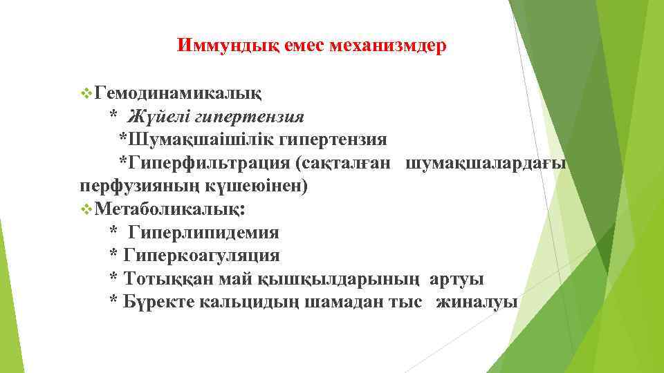Иммундық емес механизмдер v. Гемодинамикалық * Жүйелі гипертензия *Шумақшаішілік гипертензия *Гиперфильтрация (сақталған шумақшалардағы перфузияның
