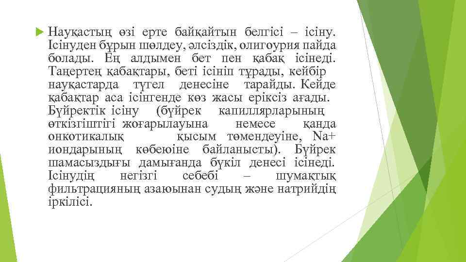  Науқастың өзі ерте байқайтын белгісі – ісіну. Ісінуден бұрын шөлдеу, әлсіздік, олигоурия пайда