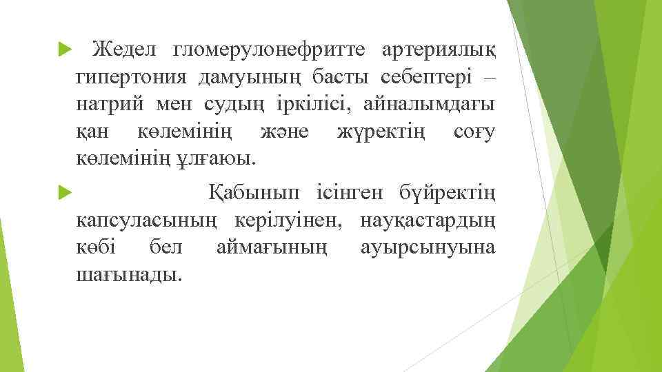  Жедел гломерулонефритте артериялық гипертония дамуының басты себептері – натрий мен судың іркілісі, айналымдағы
