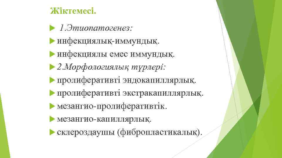 Жіктемесі. 1. Этиопатогенез: инфекциялық-иммундық. инфекциялы емес иммундық. 2. Морфологиялық түрлері: пролиферативті эндокапиллярлық. пролиферативті экстракапиллярлық.