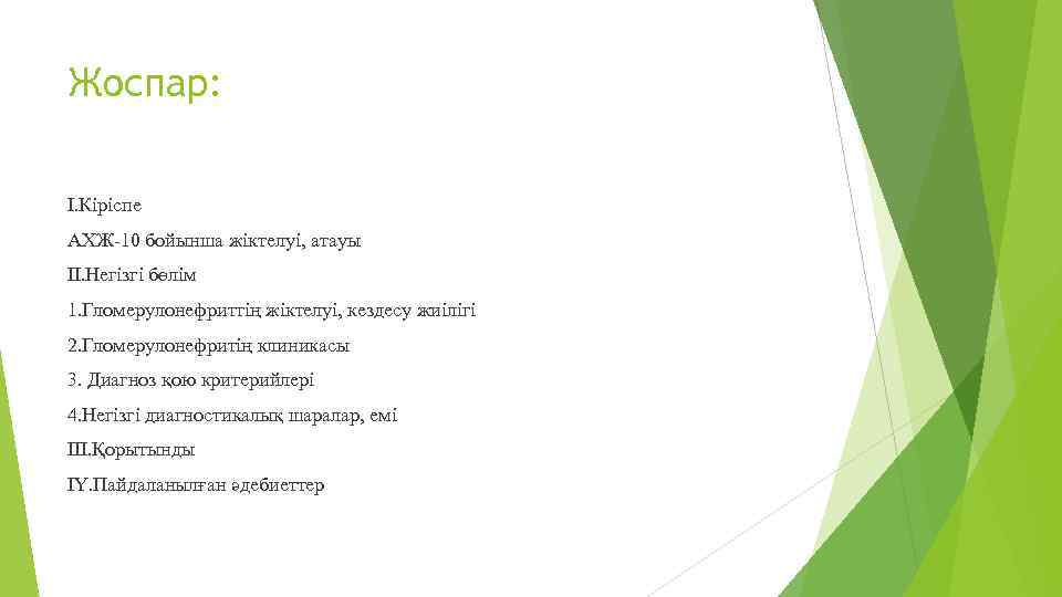 Жоспар: І. Кіріспе АХЖ-10 бойынша жіктелуі, атауы ІІ. Негізгі бөлім 1. Гломерулонефриттің жіктелуі, кездесу