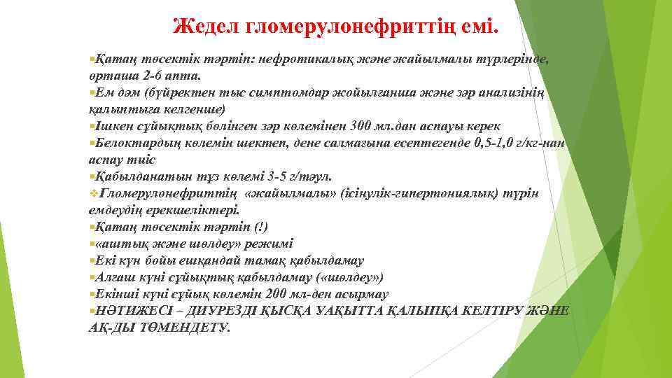 Жедел гломерулонефриттің емі. Қатаң төсектік тәртіп: нефротикалық және жайылмалы түрлерінде, орташа 2 -6 апта.