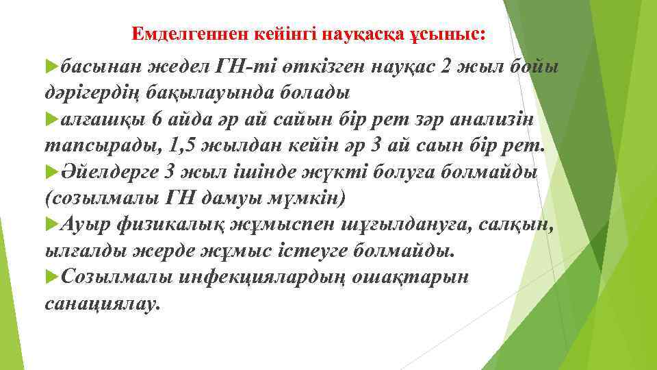 Емделгеннен кейінгі науқасқа ұсыныс: басынан жедел ГН-ті өткізген науқас 2 жыл бойы дәрігердің бақылауында