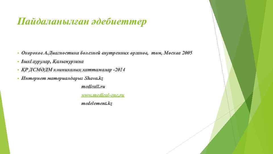 Пайдаланылған әдебиеттер • Окороков А. Диагностика болезней внутренних органов, том, Москва 2005 • Ішкі
